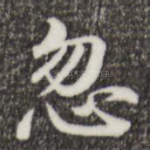 忽