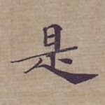 是