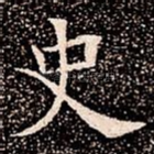 史