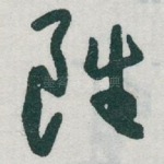 雖