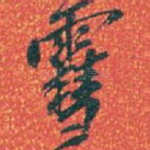 雪