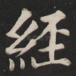 经