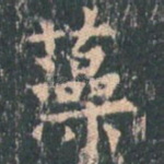 藻