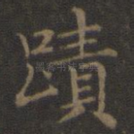 迹