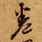 卷