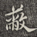 蔽