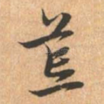 荒