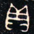 貝