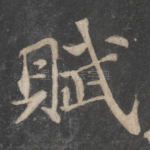 赋