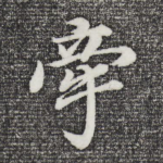 牵