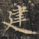 建