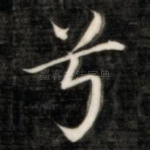 兮