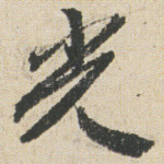 光