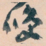 咲