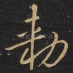 敕