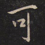 可