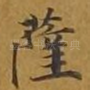 萨