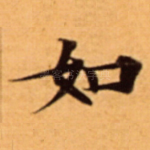 如