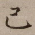 己