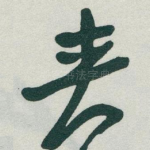 夹