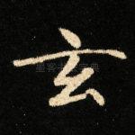 玄
