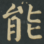 能