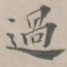 过