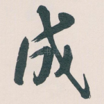 成
