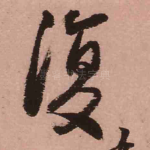 复
