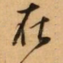 在