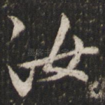 汝