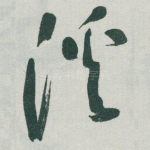 溪