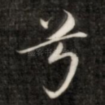 兮