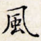 风