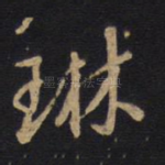 琳