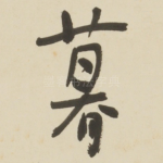 暮