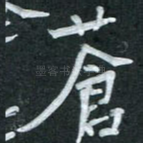 苍