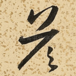 答