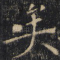 矣