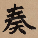 奏