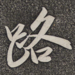 路
