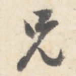兄