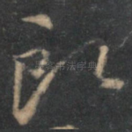 郎