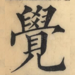 觉