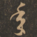 年