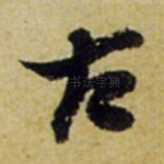 古