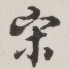 宋