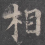 相