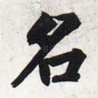 名
