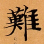 難